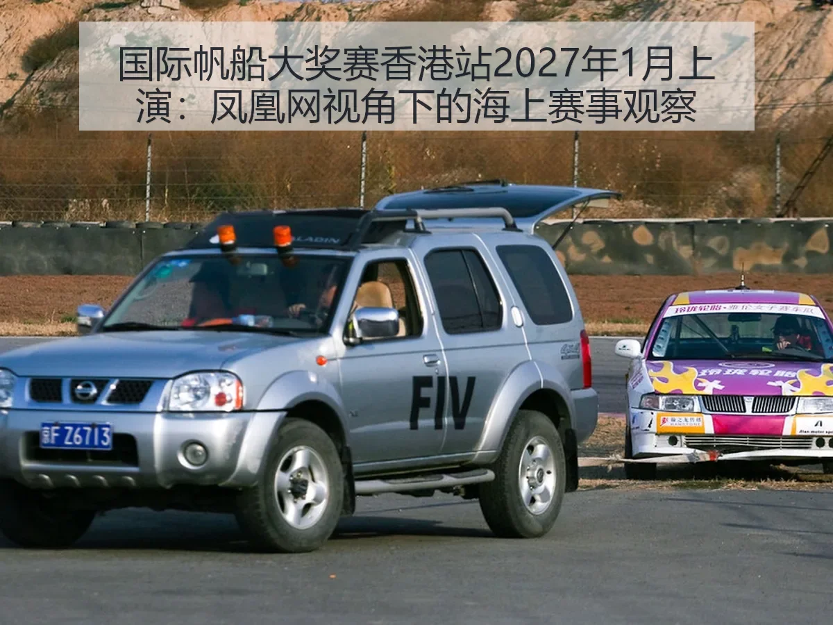国际帆船大奖赛香港站2027年1月上演:海上赛事观察