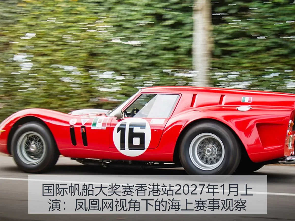 国际帆船大奖赛香港站2027年1月上演：海上赛事观察
