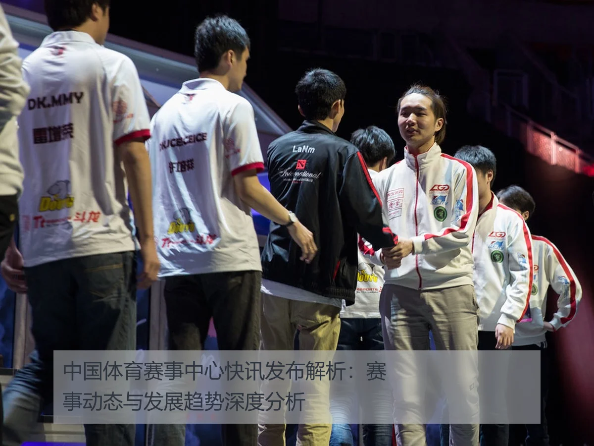 中国体育赛事中心快讯发布解析：赛事动态与发展趋势深度分析