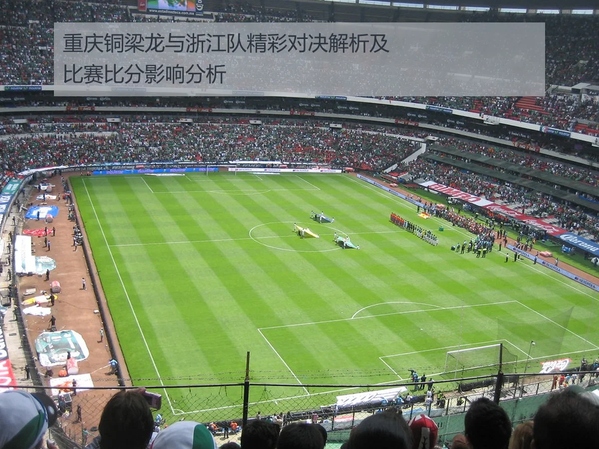 重庆铜梁龙与浙江队精彩对决解析及比赛比分影响分析