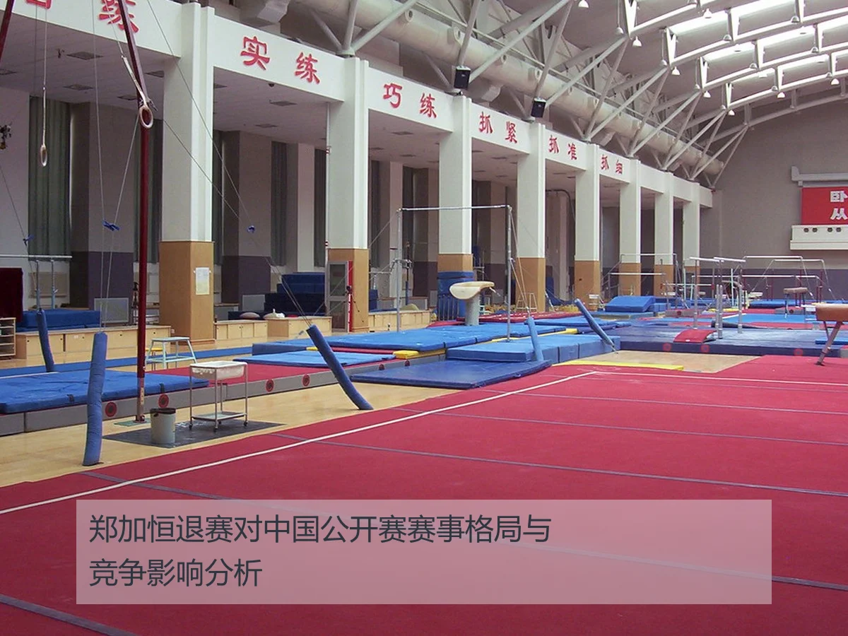 郑加恒退赛对中国公开赛赛事格局与竞争影响分析