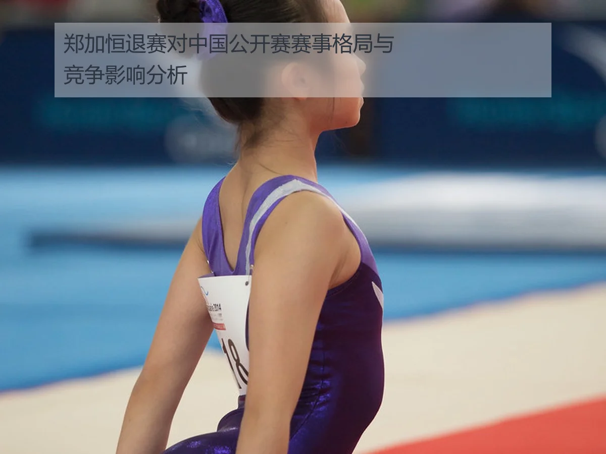 郑加恒退赛对中国公开赛赛事格局与竞争影响分析