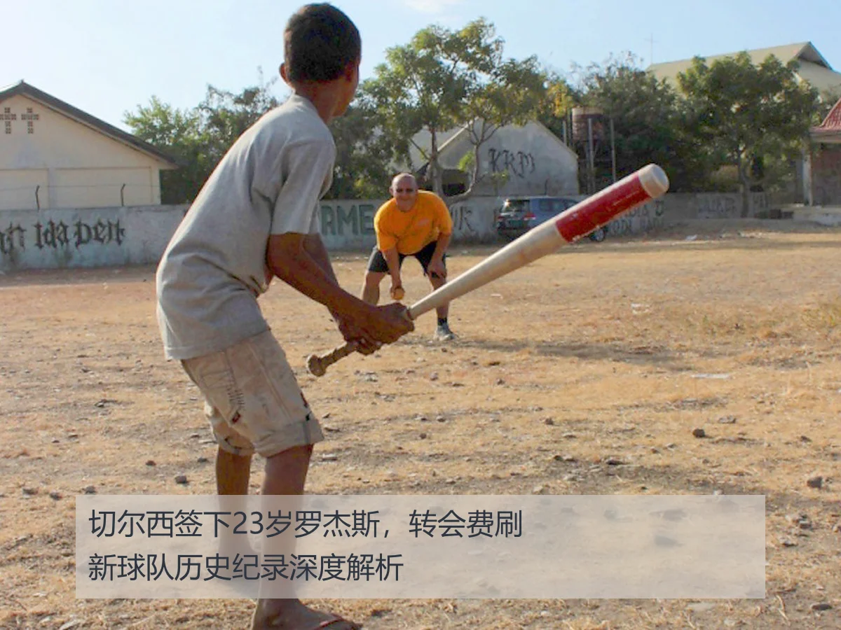 切尔西签下23岁罗杰斯，转会费刷新球队历史纪录深度解析